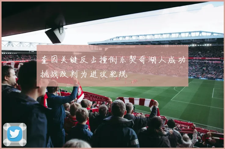 奎因关键反击撞倒东契奇湖人成功挑战改判为进攻犯规