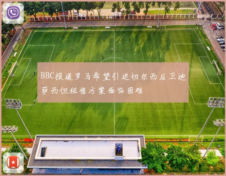 BBC报道罗马希望引进切尔西后卫迪萨西但租借方案面临困难
