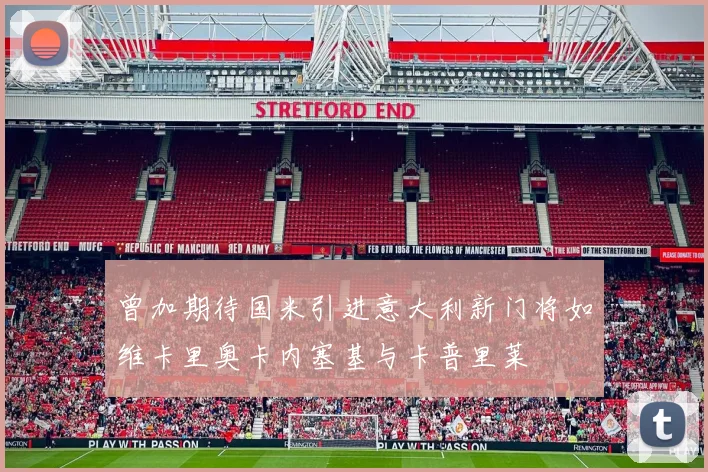 曾加期待国米引进意大利新门将如维卡里奥卡内塞基与卡普里莱