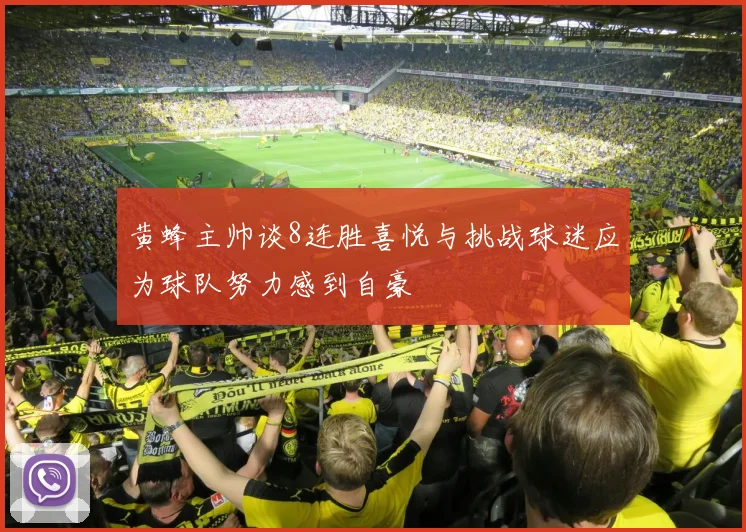 黄蜂主帅谈8连胜喜悦与挑战球迷应为球队努力感到自豪