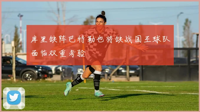 库里缺阵巴特勒也将缺战国王球队面临双重考验