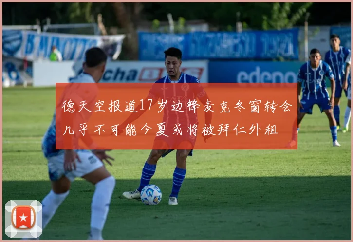 德天空报道17岁边锋麦克冬窗转会几乎不可能今夏或将被拜仁外租
