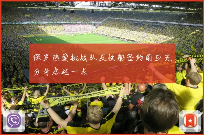 保罗热爱挑战队友快船签约前应充分考虑这一点