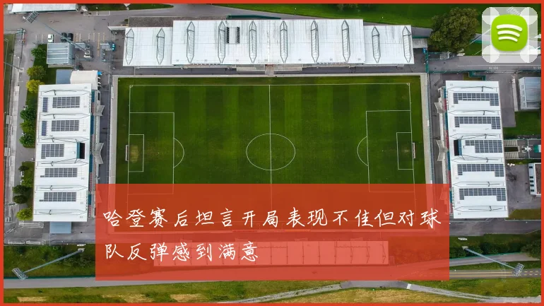 哈登赛后坦言开局表现不佳但对球队反弹感到满意