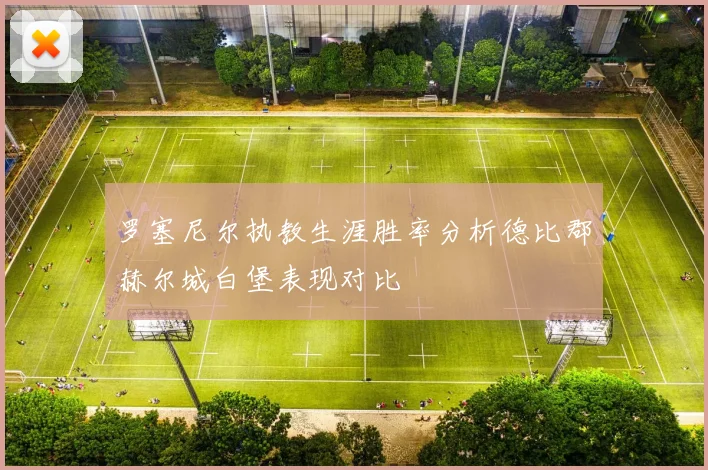 罗塞尼尔执教生涯胜率分析德比郡赫尔城白堡表现对比