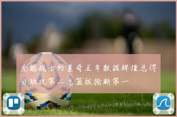 全能战士约基奇五年数据辉煌总得分助攻第二总篮板抢断第一