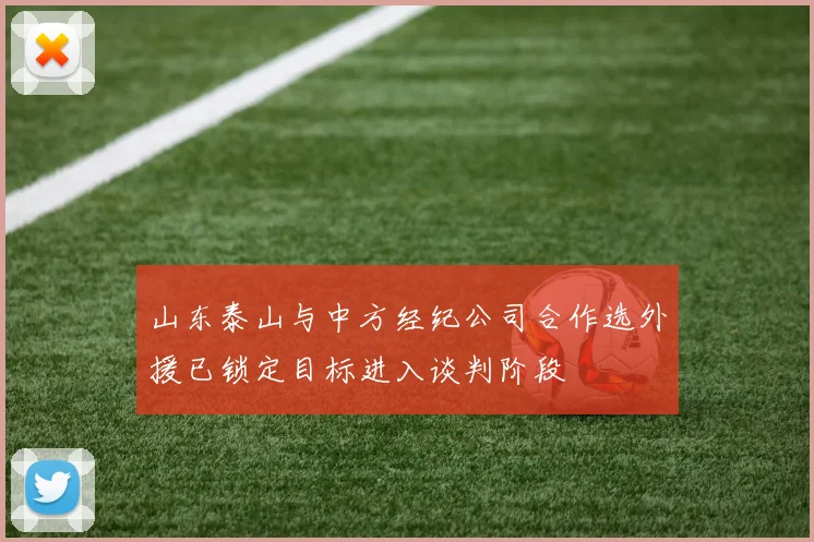 山东泰山与中方经纪公司合作选外援已锁定目标进入谈判阶段