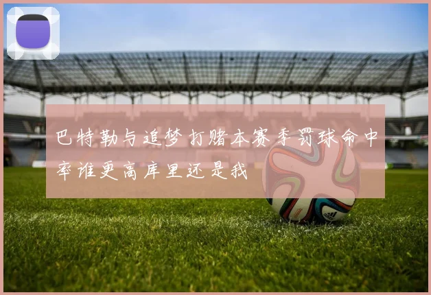 巴特勒与追梦打赌本赛季罚球命中率谁更高库里还是我