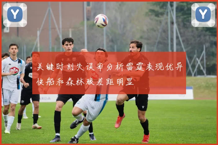 关键时刻失误率分析雷霆表现优异快船和森林狼差距明显