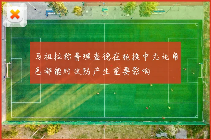 马祖拉称普理查德在轮换中无论角色都能对攻防产生重要影响