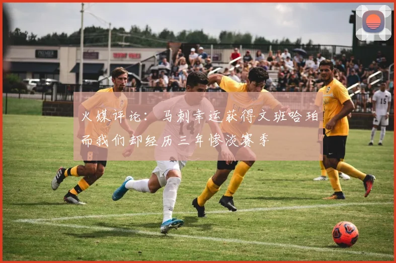 火媒评论：马刺幸运获得文班哈珀而我们却经历三年惨淡赛季